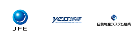 JFE　yess建築　日鉄物産システム建築