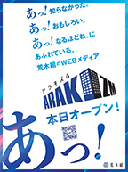WEBメディア「ＡＲＡＫＩＺＭ　アラキズム」オープン