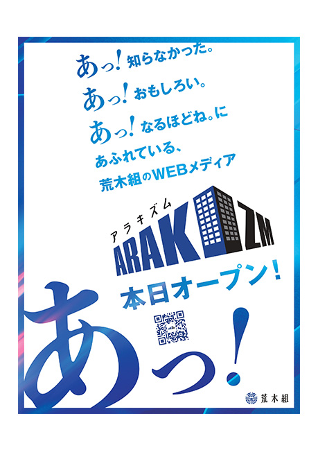 WEBメディア「ARAKIZM アラキズム」オープン